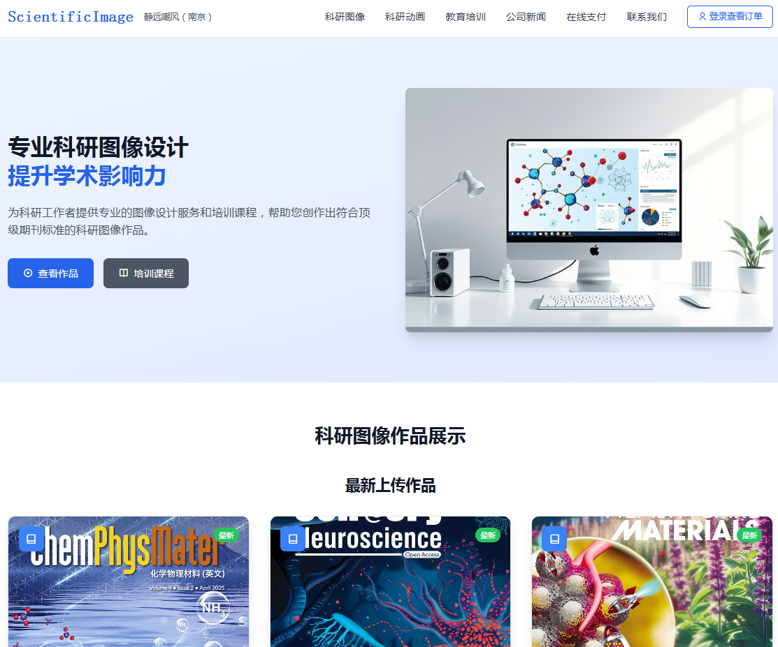 静远嘲风科研图像设计平台全新官网上线,小程序订单系统同步启用